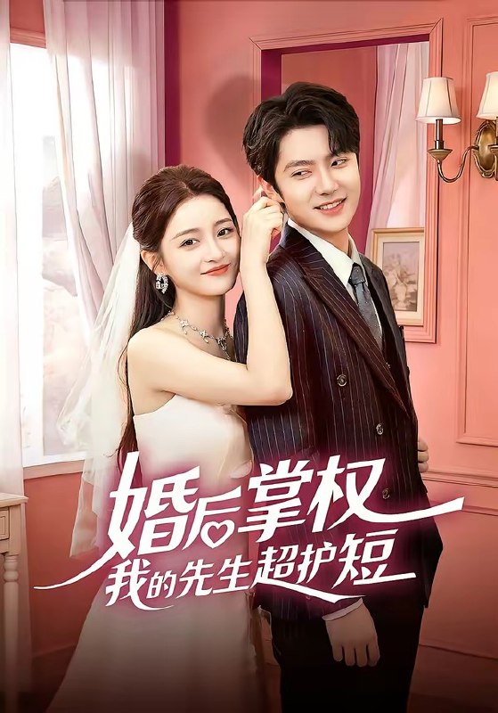 婚后掌权我的先生超护短（63集）刘苗苗＆姜云蛟|短剧
