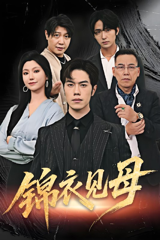 锦衣见母 (60集) 赵婉鹭山&魏心宁 | 短剧