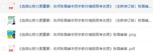  名师张雪峰手把手教你填报高考志愿