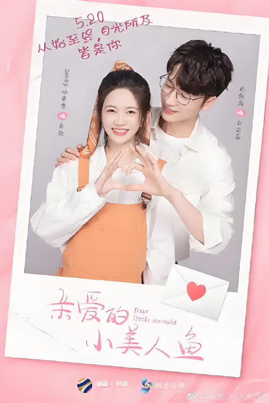 亲爱的小美人鱼 (24集) 林思意&徐凯鑫 | 国产剧
