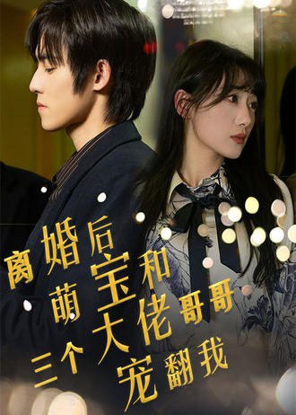 离婚后，萌宝和三个大佬哥哥宠翻我(90集) [甜宠]【短剧】