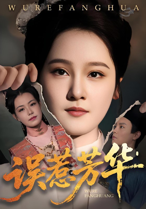 误惹芳华 (68集) 张翊峰&李娜 | 短剧