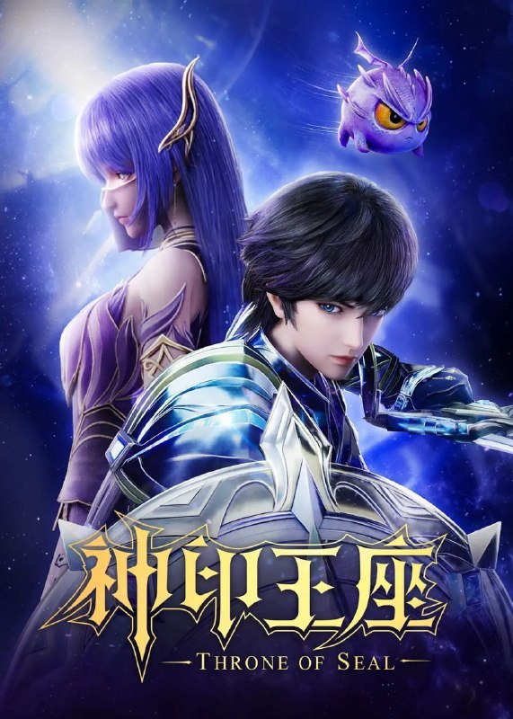 神印王座(2024)【更186集】【4K.臻彩视界】【杜比音效】【动作/动画】