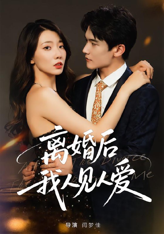 离婚后我人见人爱 (80集) 王薇&杨皓凯 | 短剧