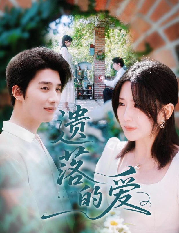 遗落的爱（56集）李智颖&崔旭阳  /最新 短剧