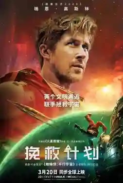 挽救计划(2026) web-4K 蓝光原盘.BluRay.REMUX.UHD 简繁字幕