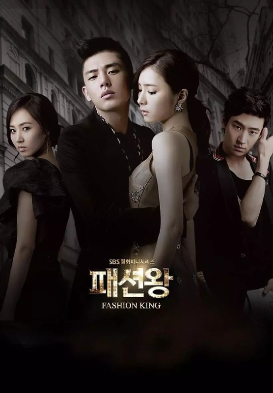 时尚王 패션왕 (2012)