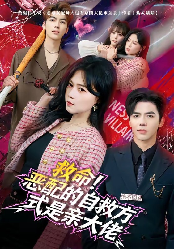 救命！恶配的自救方式是亲大佬（80集）知意&陆七昂|短剧