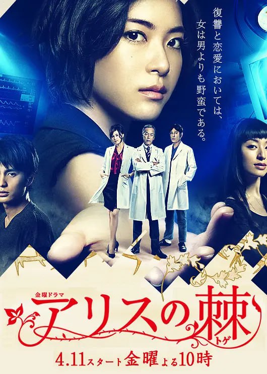 爱丽丝之棘 アリスの棘 (2014)