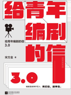 《给青年编剧的信3.0》(epub)