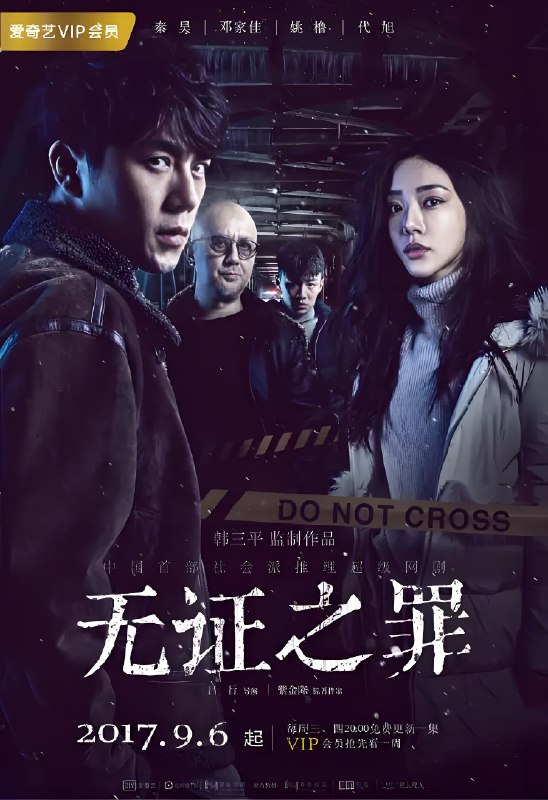 无证之罪 (12集) 秦昊&邓家佳 | 国产剧