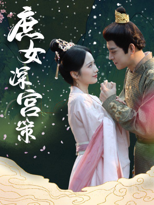 庶女深宫策(64集)【短剧】