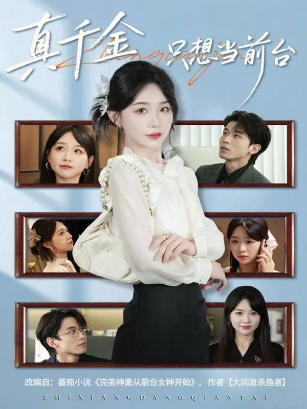 真千金只想当前台（74集）黄奕轩＆于忻|短剧