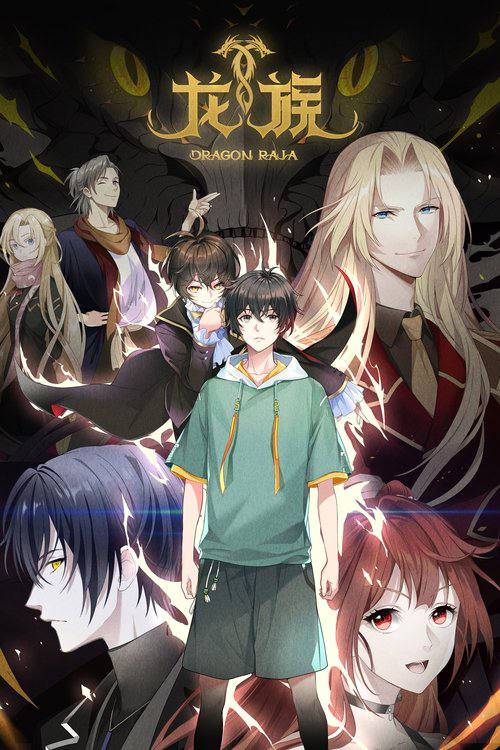 龙族 第二季(2025)更新至08集 附第一季