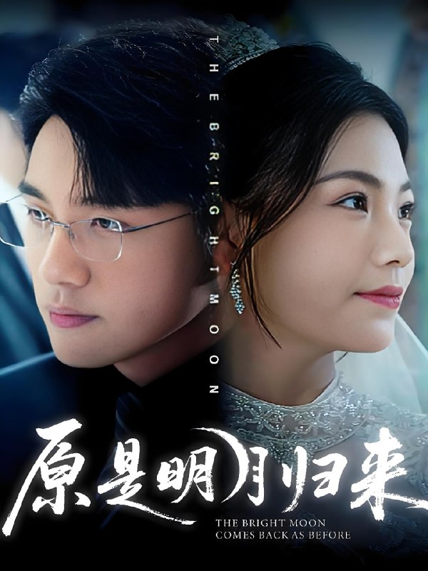 原是明月归来 (70集) 贾舒宁&张宇翔 | 短剧
