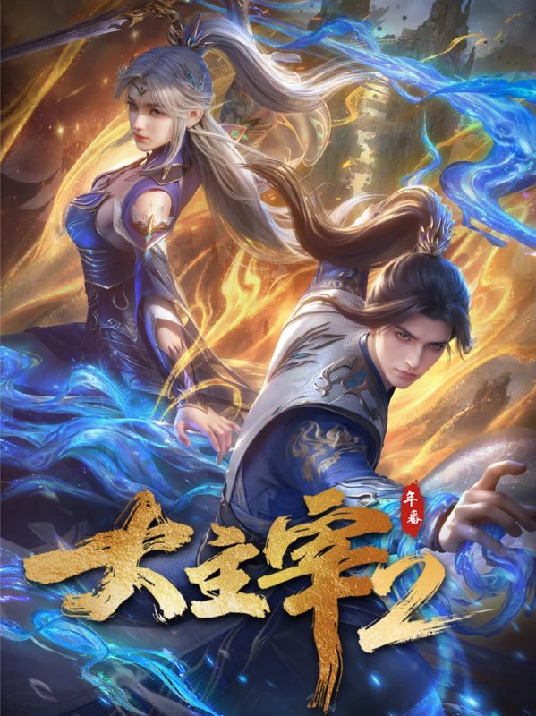 【国漫】大主宰2 (2025) 4K【更70集】