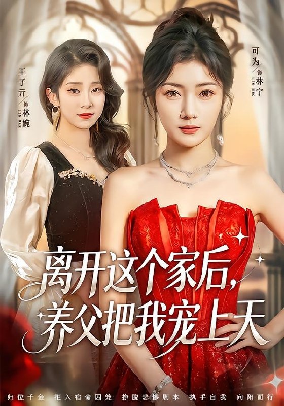 离开这个家后养父把我宠上天 (69集) 可为&昝修元 | 短剧