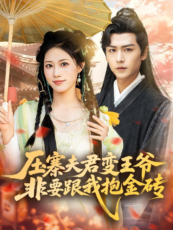 压寨夫君变王爷非要跟我抱金砖(69集)古风言情·女强·王熳熳&孔德瑞 /最新 短剧