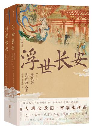 浮世长安：唐代的民俗与人文 [历史传记]
