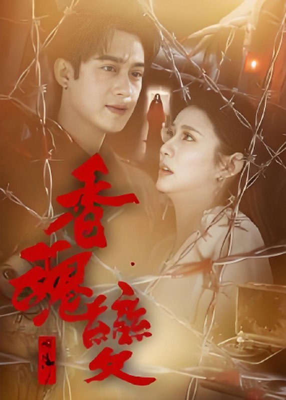 香魂变 (39集) 曾国祥 | 短剧