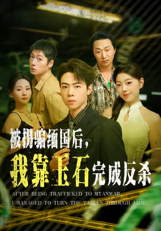 被拐骗缅国后，我靠玉石完成反杀（80集）魏星亦＆张曼|短剧