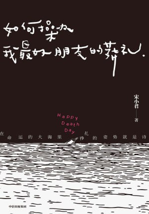 《如何操办我最好朋友的葬礼》（epub）