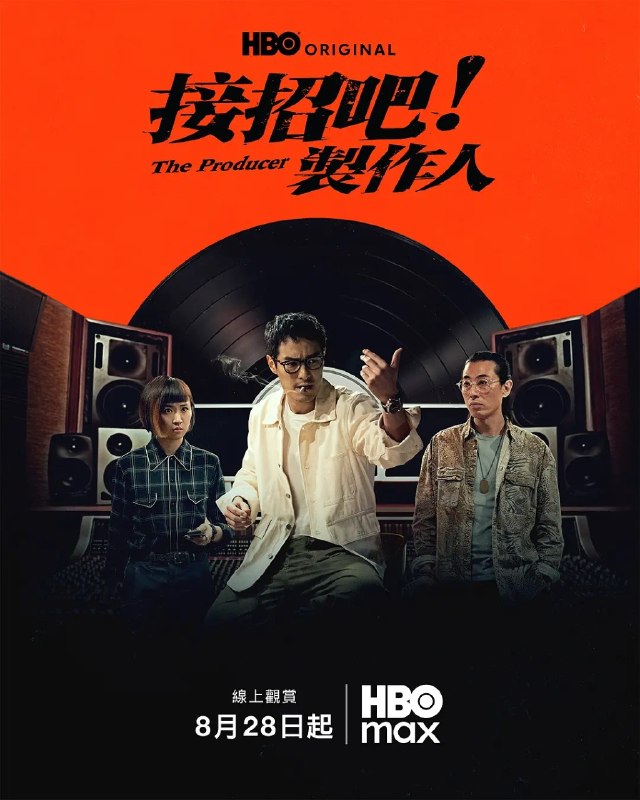 接招吧！制作人 接招吧！製作人 (2026) 【更新至04集】【1080p】【国语中字】【台剧】