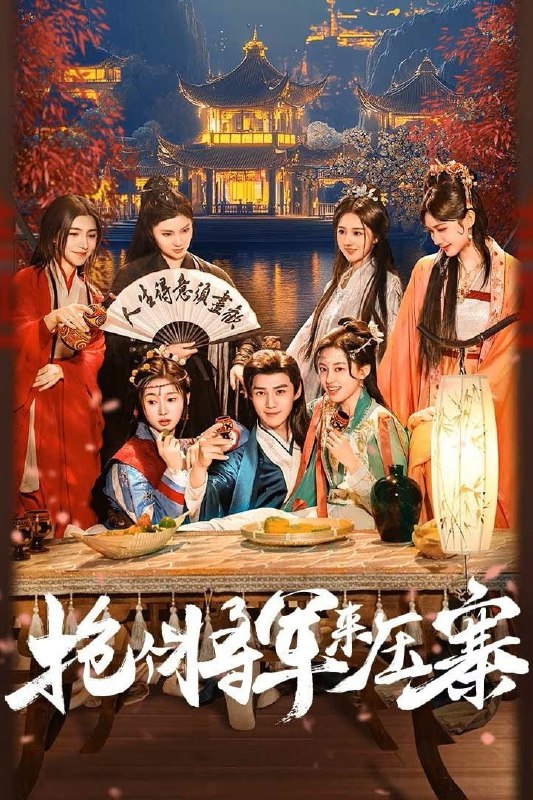 抢个将军来压寨 4K [HDR60帧率版][更新至13集]
