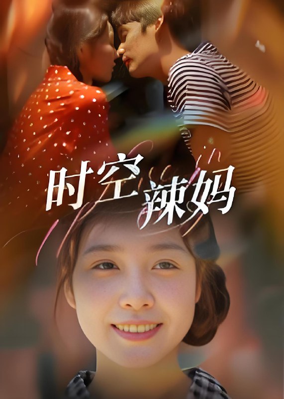时空辣妈 (60集) 舒心 | 短剧