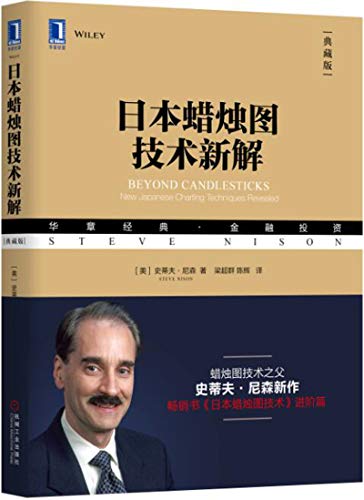 日本蜡烛图技术新解（典藏版） [经营管理]