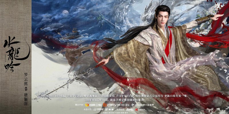 水龙吟 (2025) 第1-3集【1080P 无广告无台标无字幕 罗云熙】