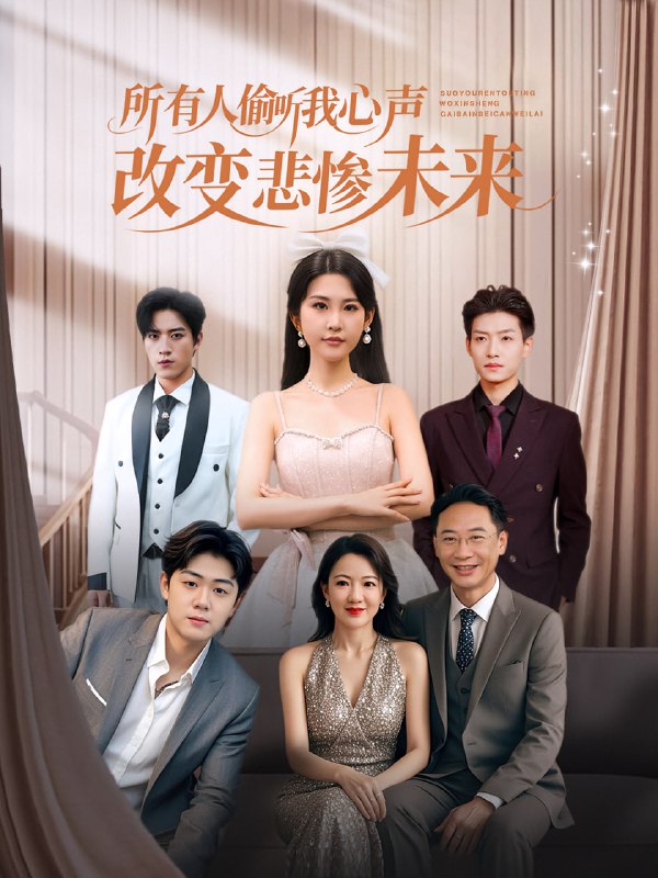 所有人偷听我心声改变悲惨未来（76集）袁文硕&酱爆|短剧