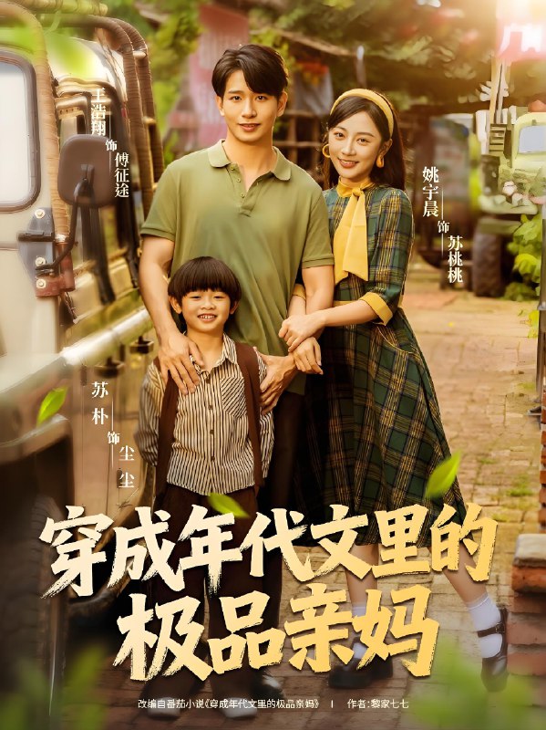 穿成年代文里的极品亲妈 (60集) 姚宇晨&王浩翔 | 短剧