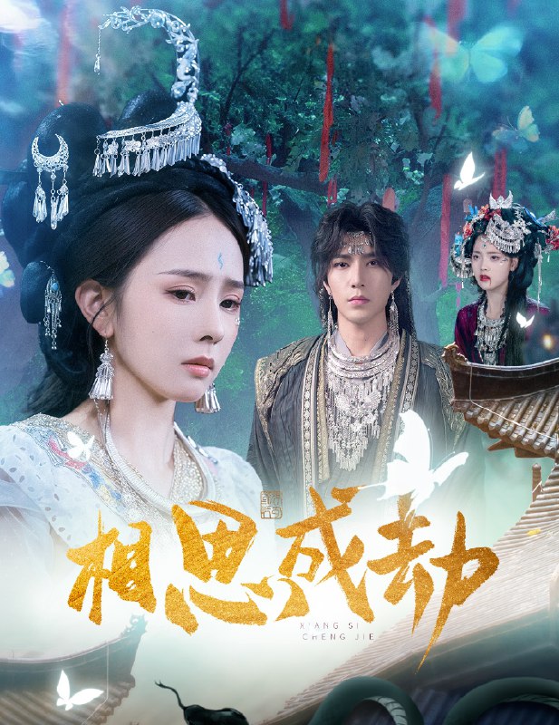 相思成劫 (51集) 翟成露&李柏言 | 短剧