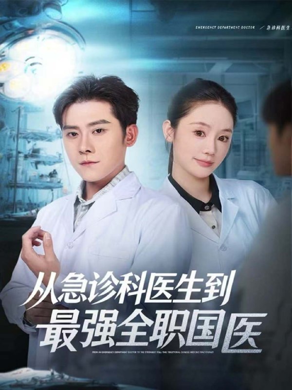 从急诊科医生到最强全职国医（80集）张子寒＆穆萌|短剧