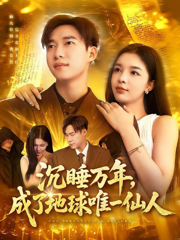 沉睡万年成了地球唯一仙人(91集)王泽华&韩雨男 /最新 短剧