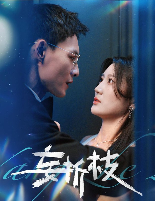 妄折枝（53集）冯铭潮＆杨珊子 /最新 短剧