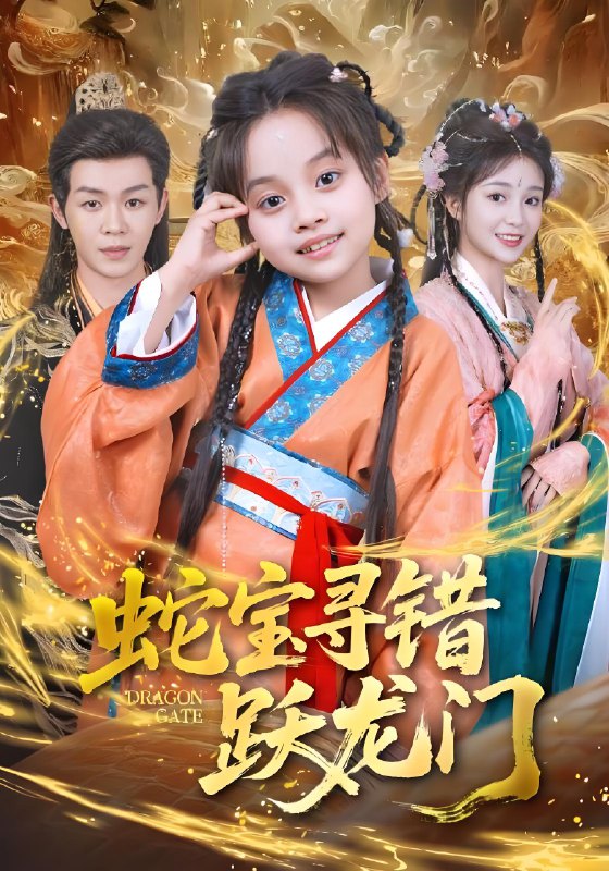 蛇宝寻错跃龙门 (71集) 刘清懿&廖佳昊 | 短剧
