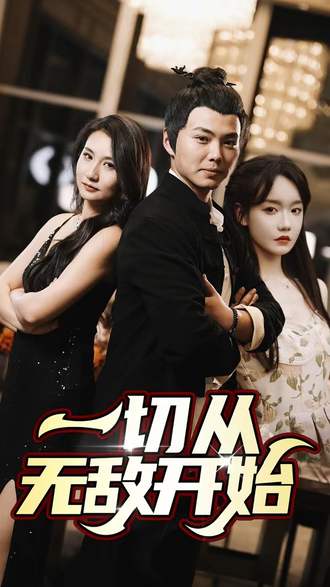 一切从无敌开始(83集)【短剧】