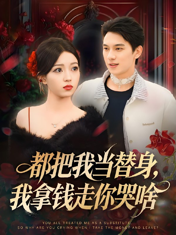 都把我当替身我拿钱走你哭啥&姐姐请自重哥只是替身 (80集) 胡耀&千文 | 短剧