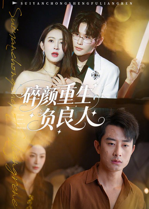 碎颜重生负良人(60集)【短剧】