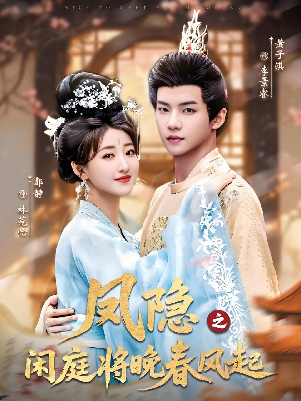 凤隐之闲庭将晚春风起 (82集) 黄子淇&郭静 | 短剧