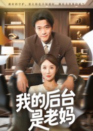 我的后台是老妈（63集）舒展|短剧