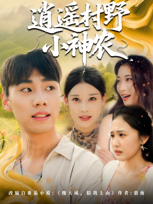 逍遥村野小神农（80集）
