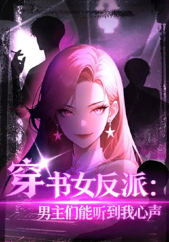 穿书女反派男主们都听到我心声&穿书女反派男主们都听到我心声（59集）AI短剧