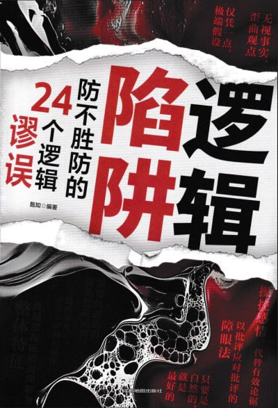 《逻辑陷阱：防不胜防的24个逻辑谬误》（pdf）