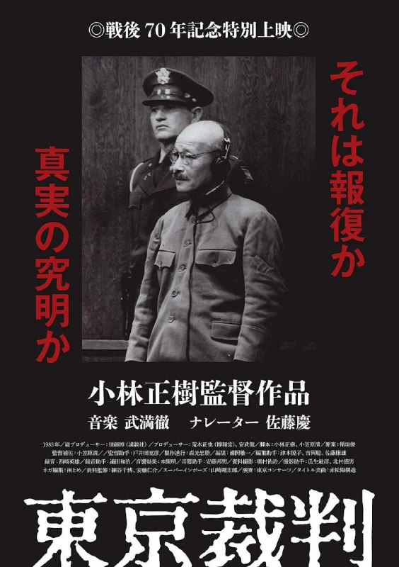 东京审判 東京裁判 (1983)