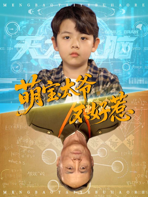 萌宝太爷不好惹 (70集) 顾嘉轩 | 短剧