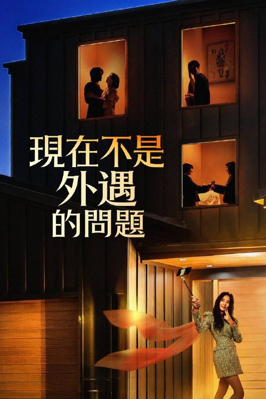 现在不是出轨的问题(2026)FriDay 1080p 内封简中 S01E01-E05