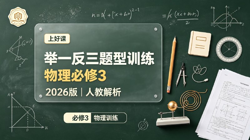 【上好课】2026版高中《举一反三题型训练》必修3(物理)解析版+学生版(人教)